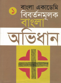Image of বাংলা একাডেমি বিবর্তনমূলক বাংলা অভিধান